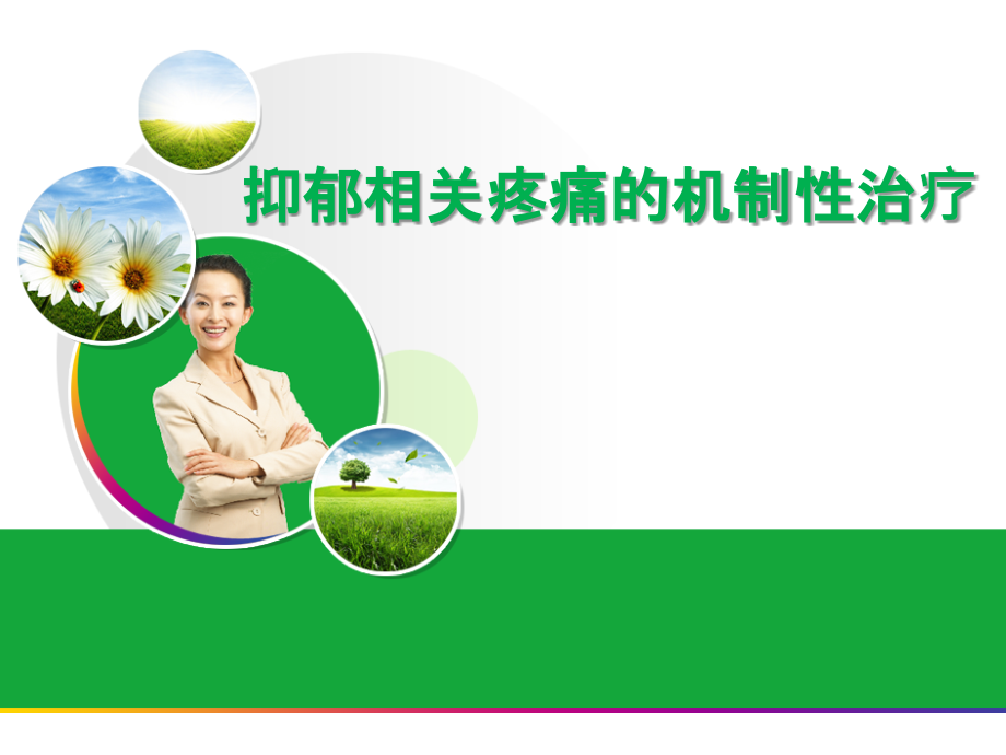 抑郁相关疼痛的机制性治疗.ppt_第1页