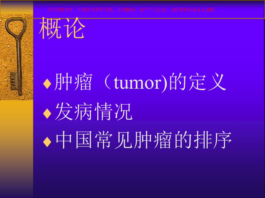 肿瘤学概论医学知识讲座.ppt_第1页
