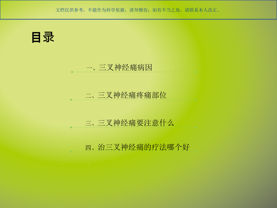 半边脸疼治疗的方法哪种好课件.ppt_第1页