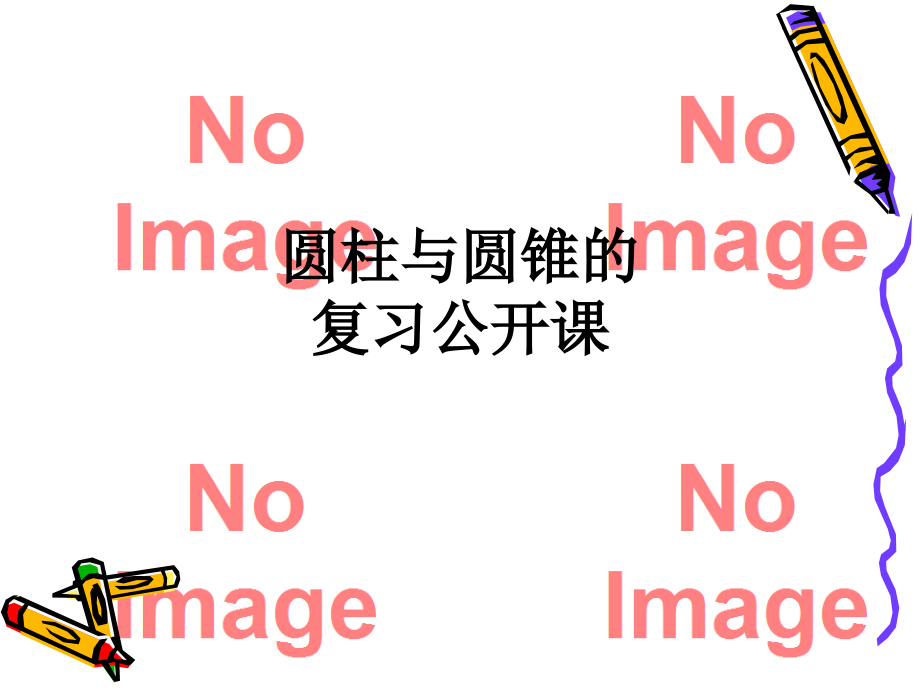 圆柱与圆锥的复习公开课.ppt_第1页