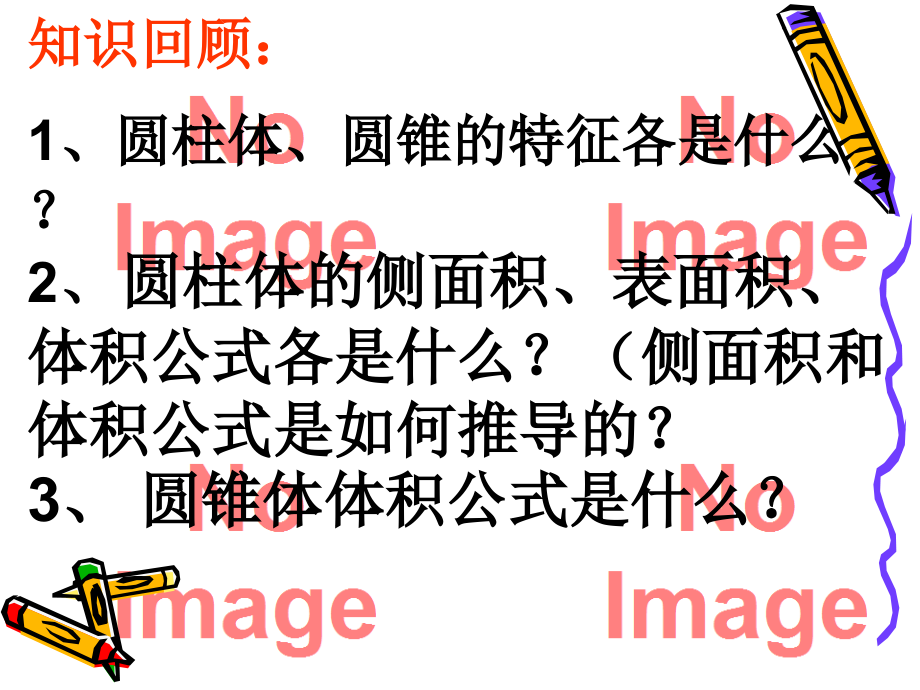 圆柱与圆锥的复习公开课.ppt_第2页