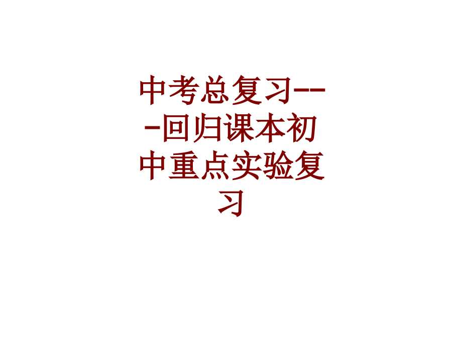 中考总复习回归课本初中重点实验复习课件.ppt_第1页