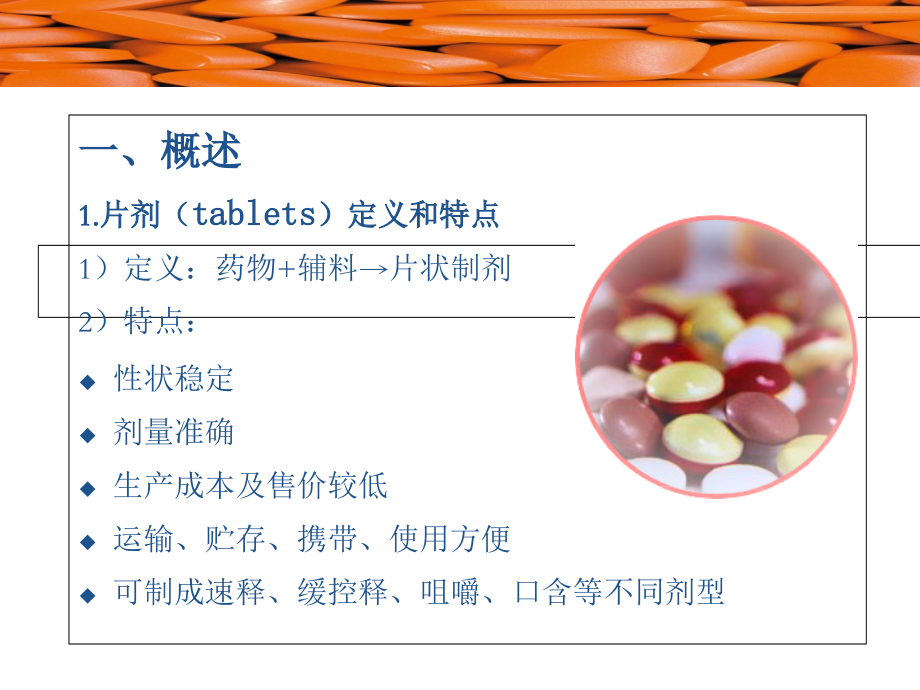 中国药科大学研究生药剂学工业药剂--片剂.ppt_第1页