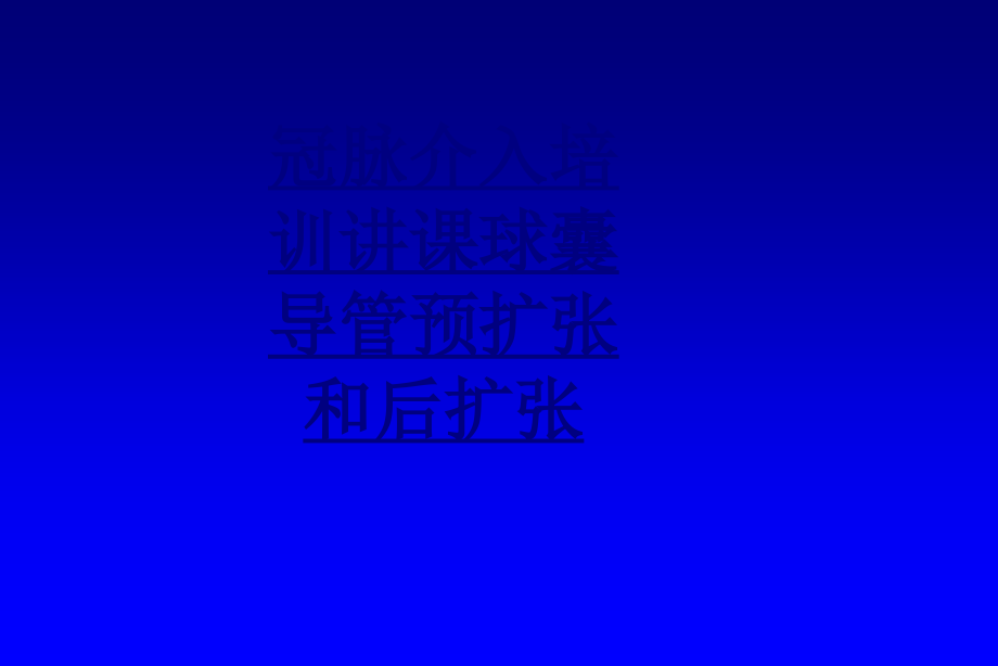 冠脉介入培训讲课球囊导管预扩张和后扩张PPT优质课件.ppt_第1页