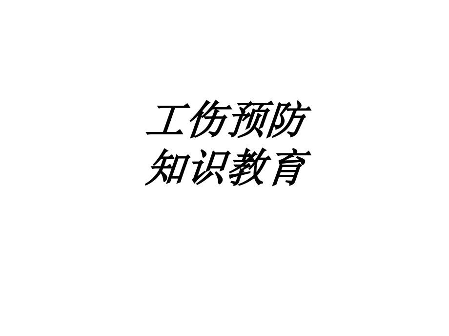 工伤预防知识教育专题培训课件.ppt_第1页