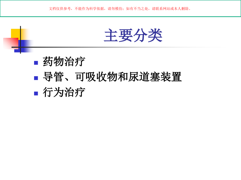 压力性尿失禁的非手术治疗培训课件.ppt_第1页