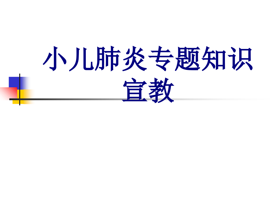 小儿肺炎专题知识宣教PPT优质课件.ppt_第1页