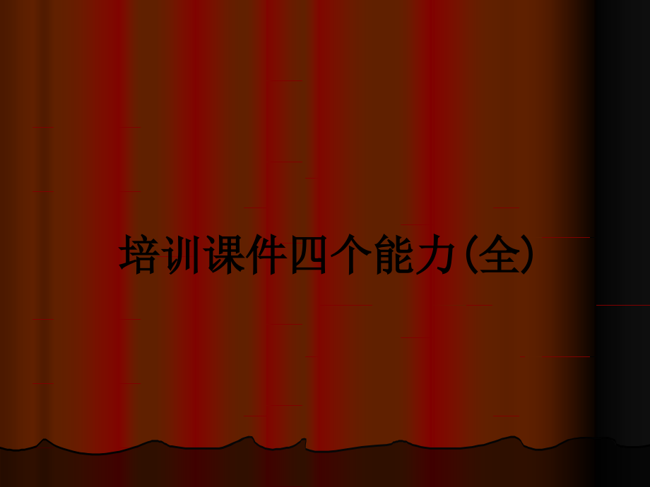 培训课件四个能力(全).ppt_第1页