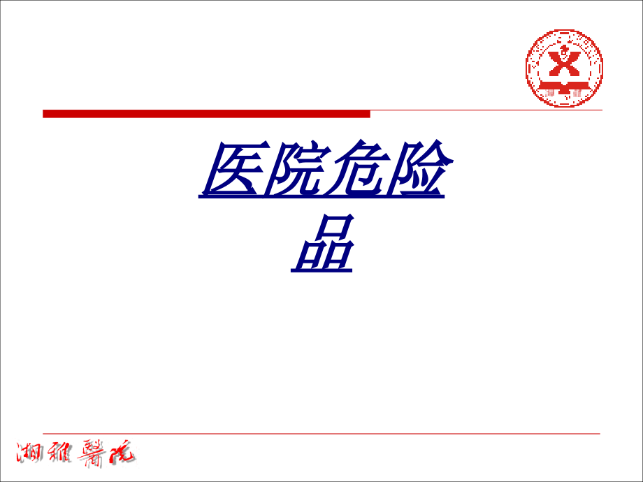 医院危险品讲义.ppt_第1页