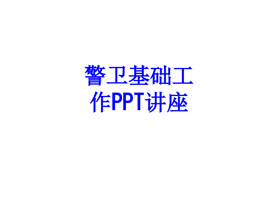 警卫基础工作教育课件.ppt_第1页