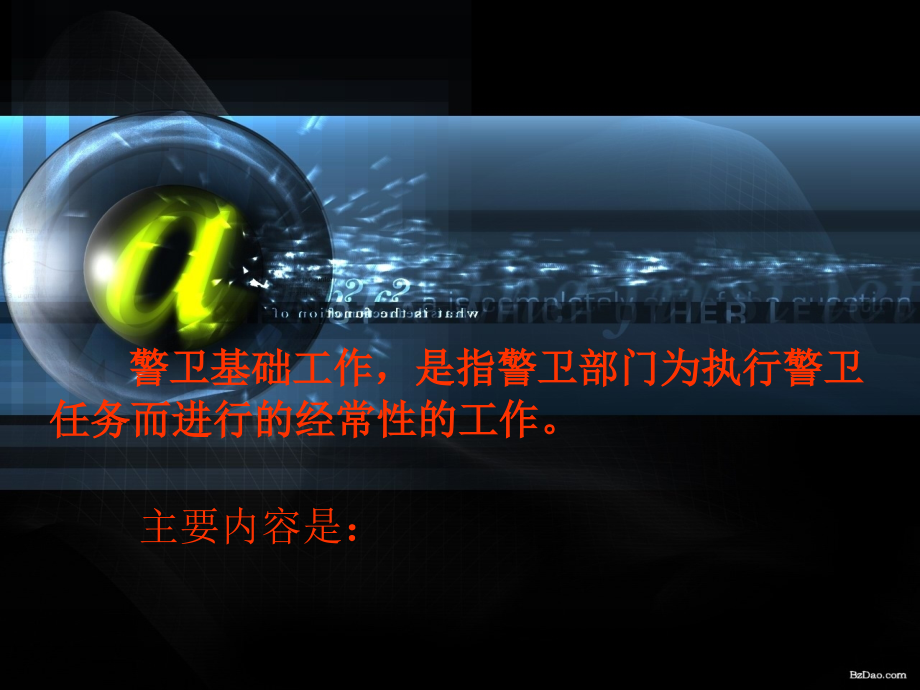 警卫基础工作教育课件.ppt_第2页