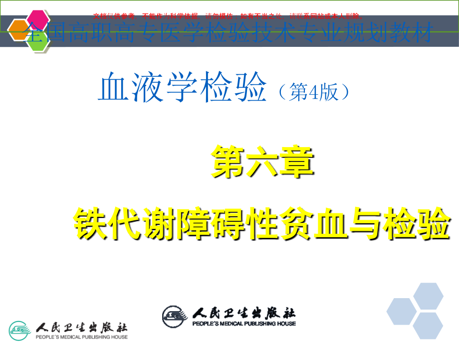 铁代谢障碍性贫血和检验课件.ppt_第1页