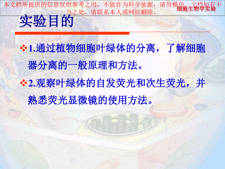 实验二叶绿体的分离和荧光观察专业知识讲座.ppt_第1页