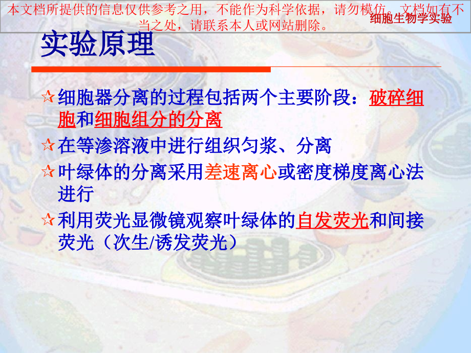 实验二叶绿体的分离和荧光观察专业知识讲座.ppt_第2页