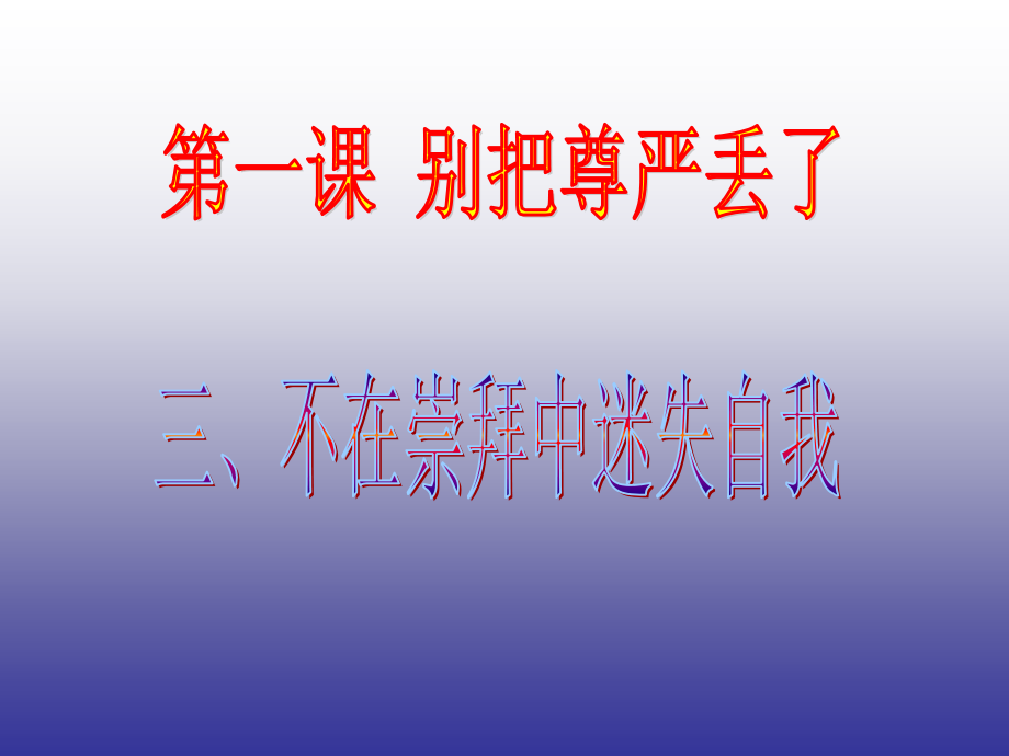 政治八年级下人民版1.3“不在崇拜中迷失自我”.ppt_第2页