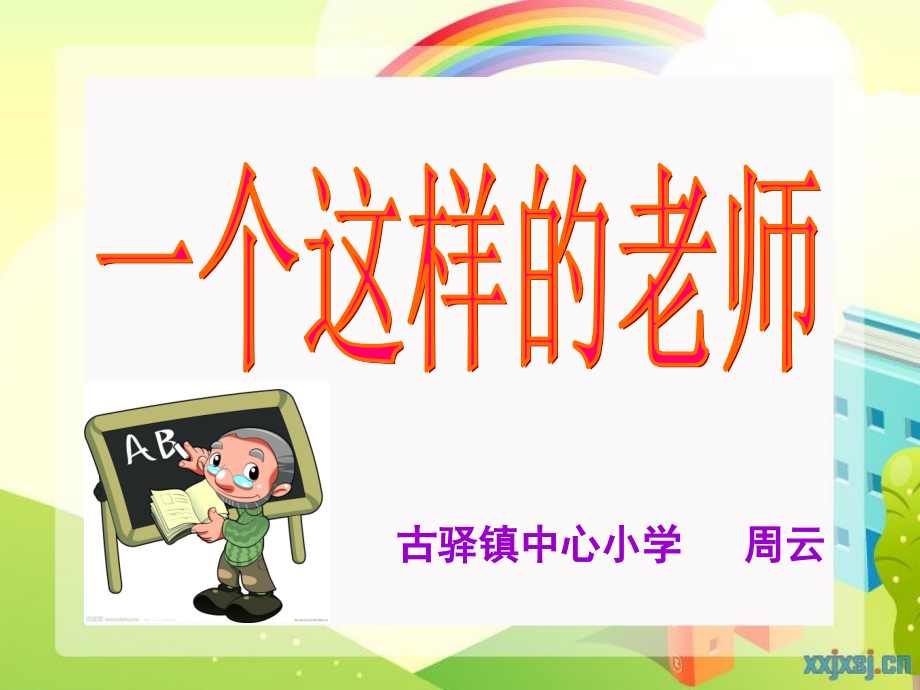 《一个这样的老师》(北京版六年级语文上册).ppt_第2页