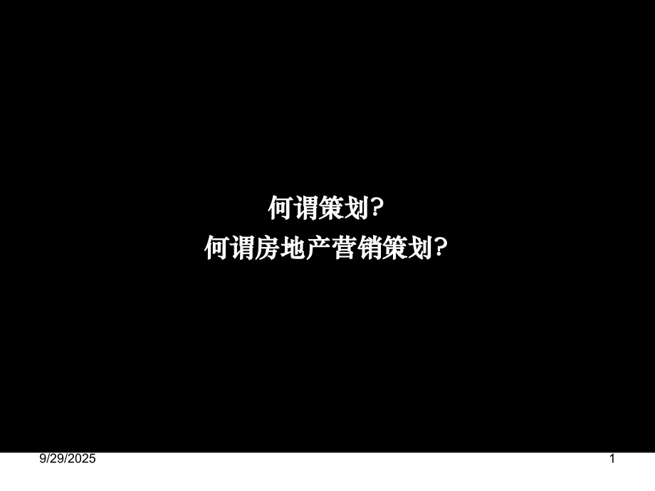 房地产策划基础认识.ppt_第1页