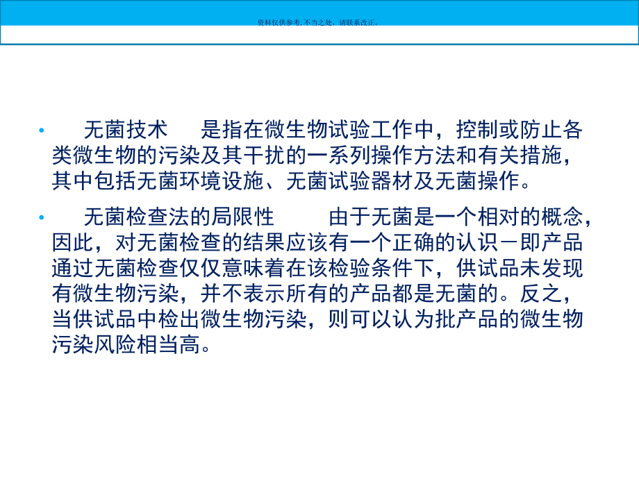 版药典无菌检查法与微生物鉴定.ppt_第2页
