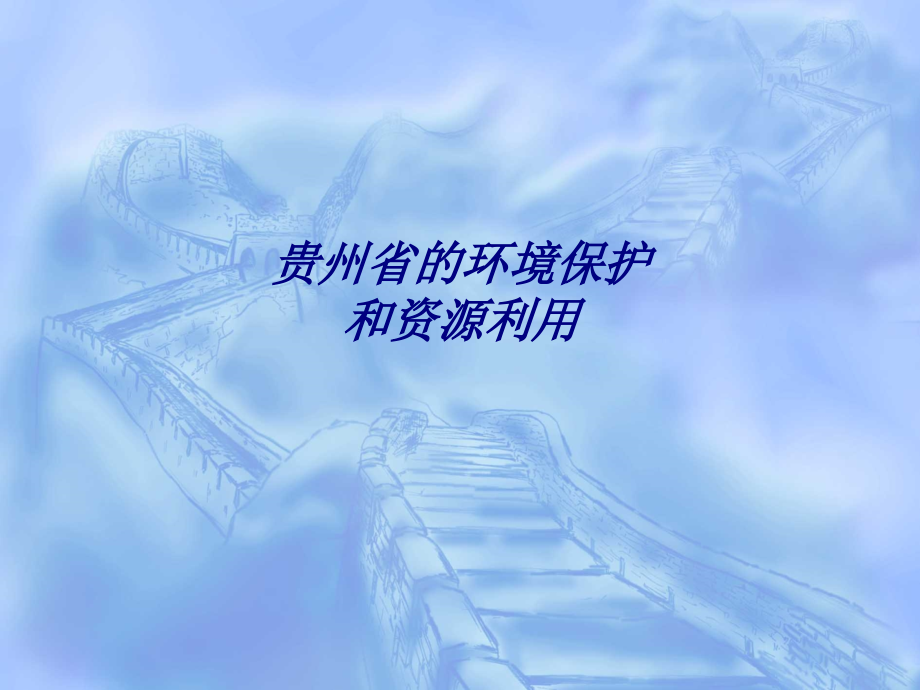 贵州省的环境保护和资源利用专题培训课件.ppt_第1页