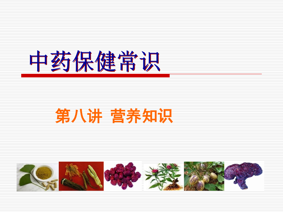 中药保健第八讲--丝瓜、酸奶.ppt_第1页