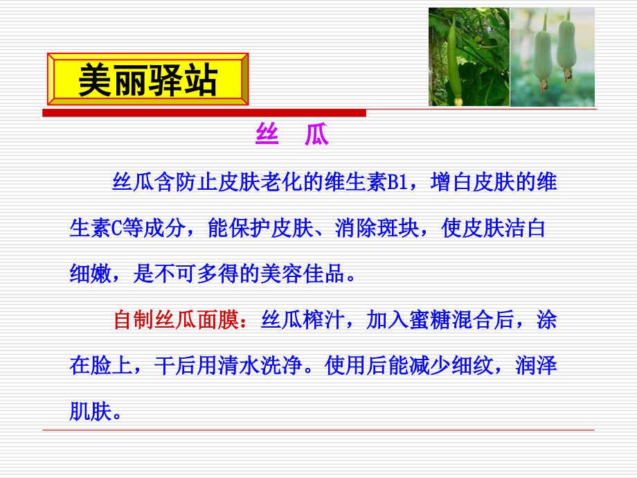 中药保健第八讲--丝瓜、酸奶.ppt_第2页