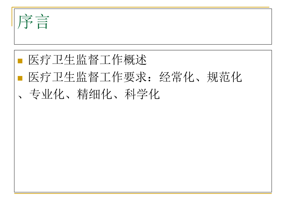基层医疗卫生监督.ppt_第1页
