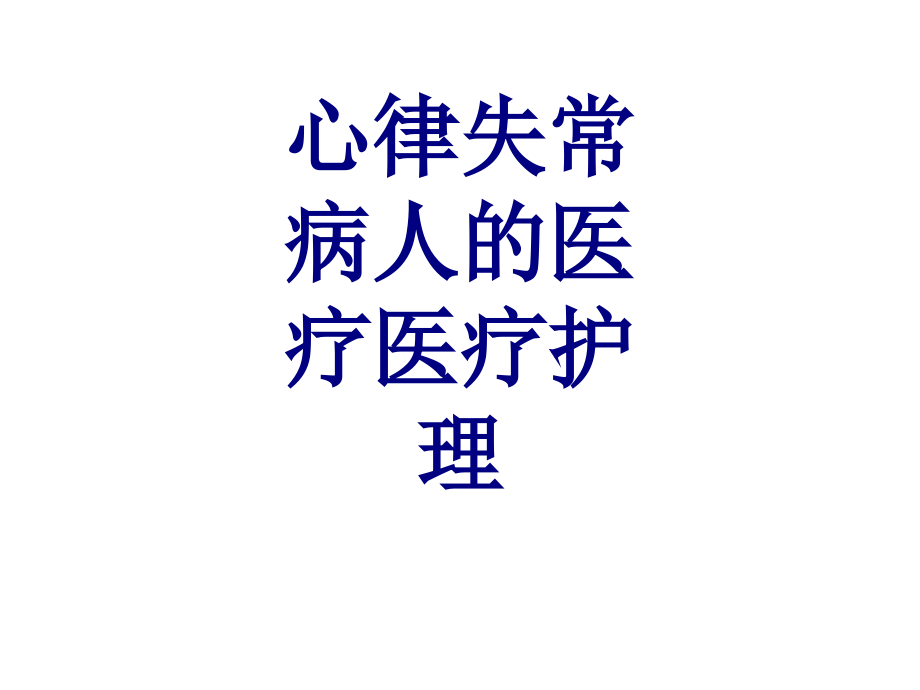 心律失常病人的护理PPT优质课件.ppt_第1页