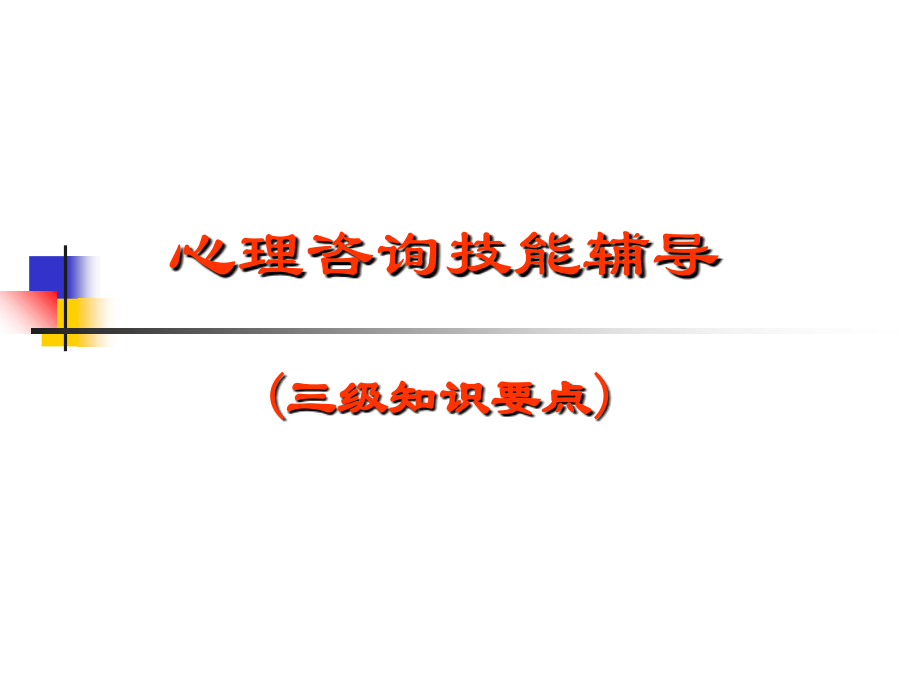 心理咨询技能辅导(三级).ppt_第1页