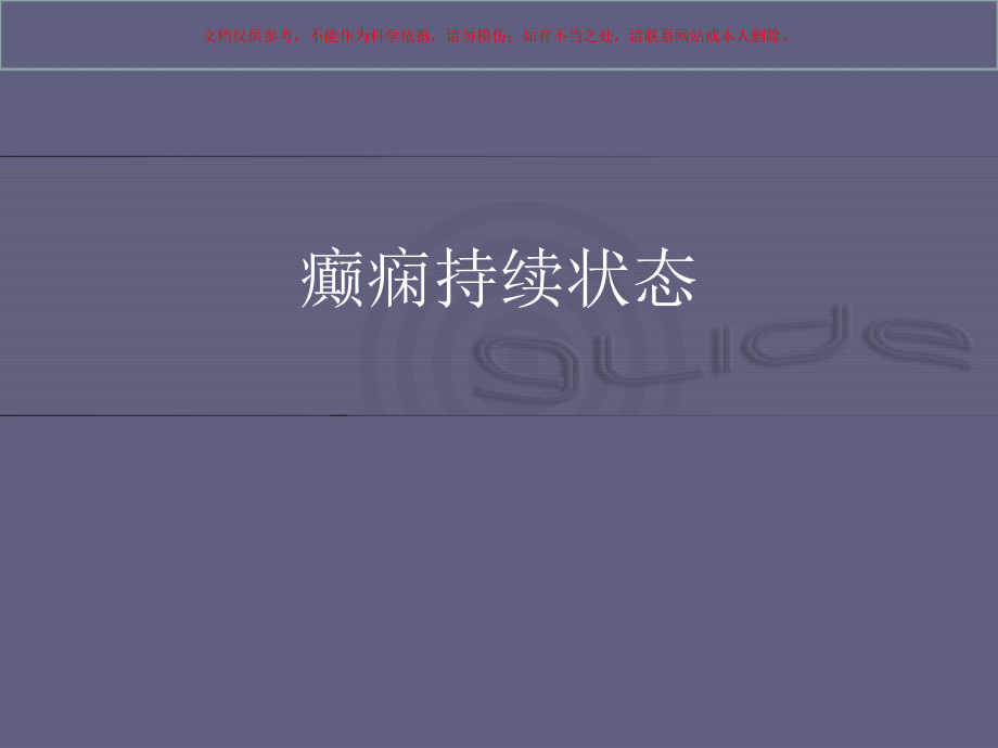 癫痫持续状态和特殊癫痫人群的诊治策略.ppt_第1页