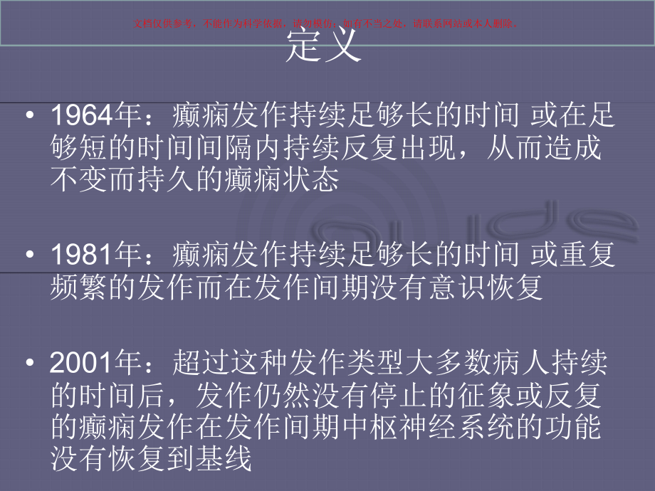 癫痫持续状态和特殊癫痫人群的诊治策略.ppt_第2页