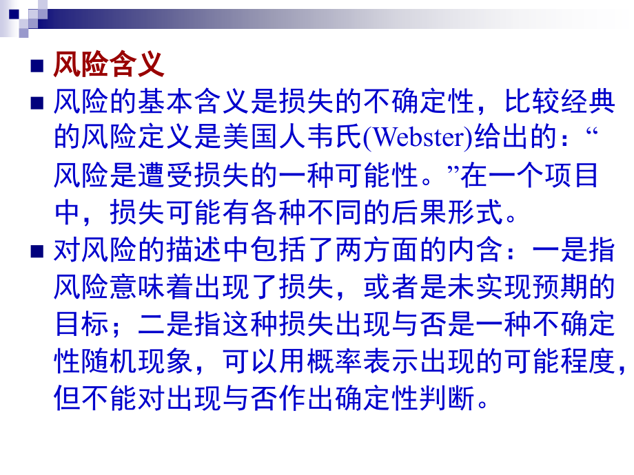 第14章-工程项目的风险管理.ppt_第2页