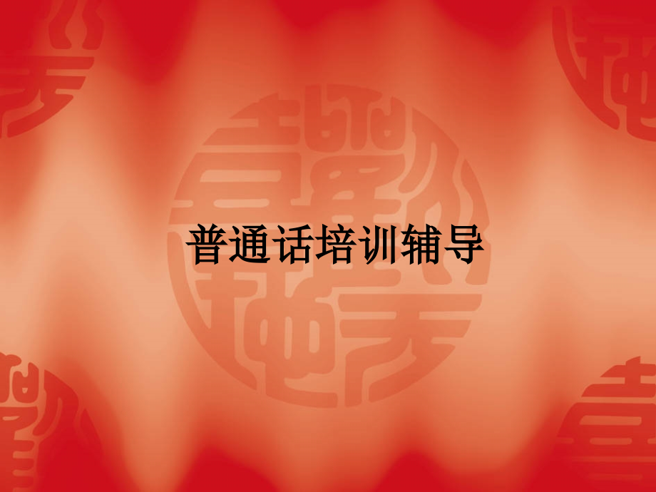 普通话培训辅导.ppt_第1页