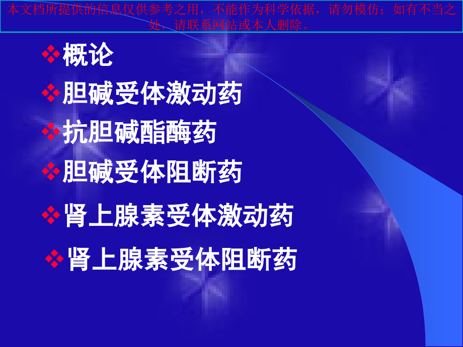 传出神经系统药理概论培训课件.ppt_第1页