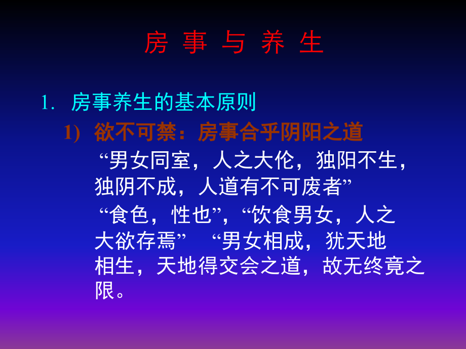 房-事-养-生法(教学).ppt_第2页