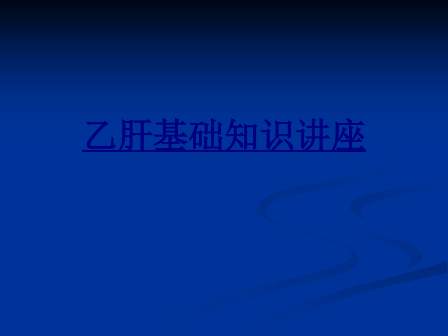 乙肝基础知识讲座PPT优质课件.ppt_第1页