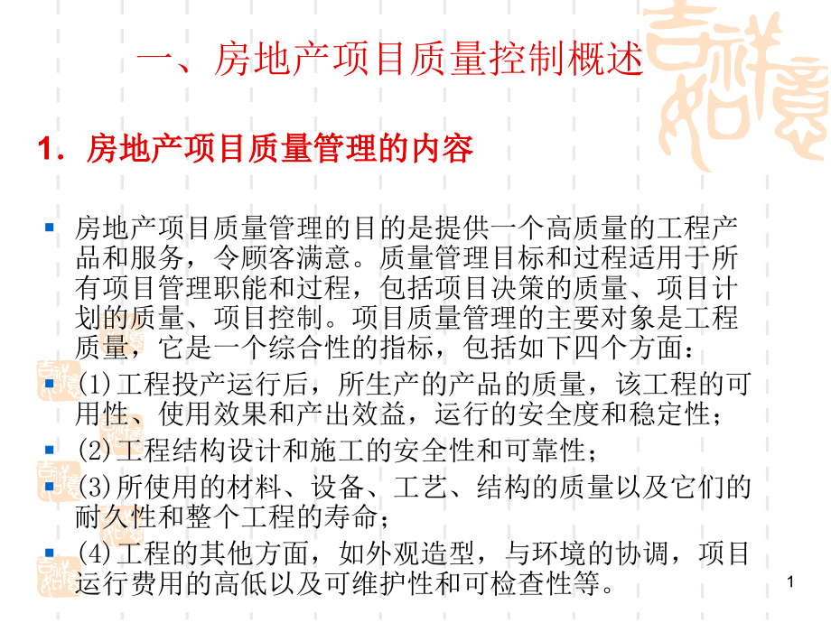 房地产项目质量控制.ppt_第1页