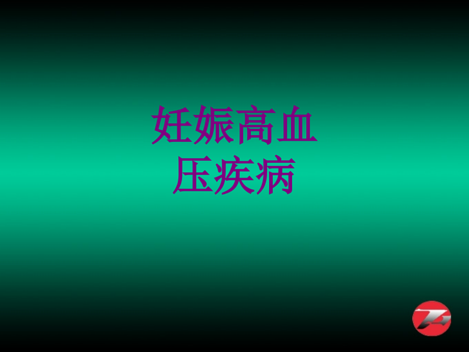医学妊娠高血压疾病课件.ppt_第1页