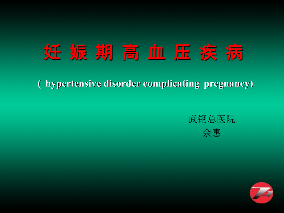 医学妊娠高血压疾病课件.ppt_第2页