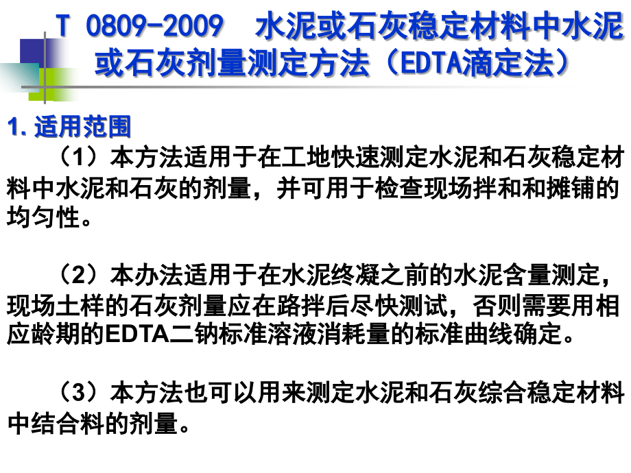 水泥或石灰稳定材料中水泥或石灰剂量测定方法(EDTA滴定法)专题.ppt_第1页