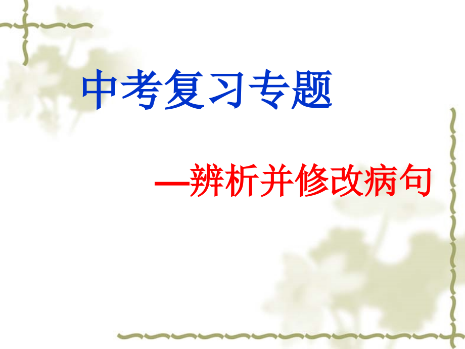中考病句修改指导及练习.ppt_第1页