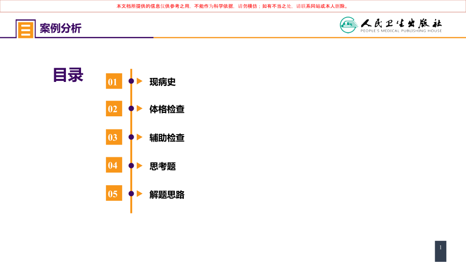 案例分析急性梗阻性化脓性胆管炎培训课件.ppt_第1页