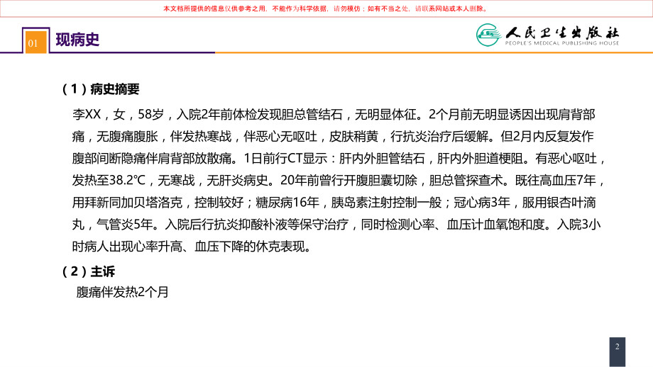 案例分析急性梗阻性化脓性胆管炎培训课件.ppt_第2页