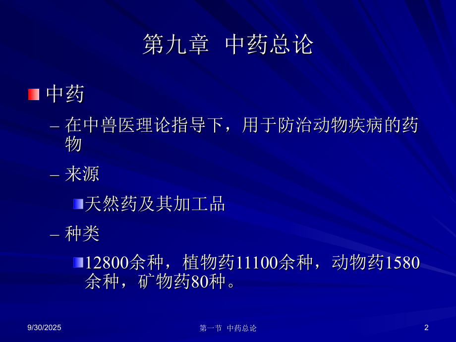中兽医中药的炮制讲义.ppt_第2页