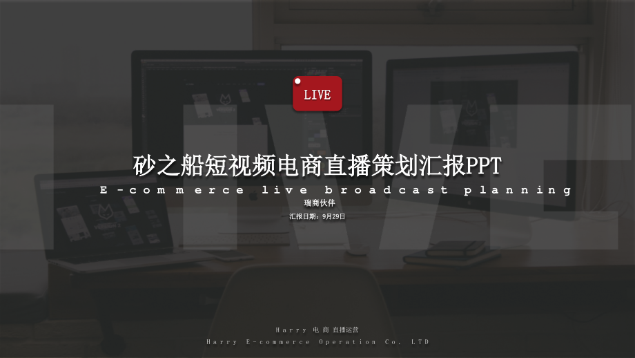 砂之船奥特莱短视频直播策划汇报.pptx_第1页