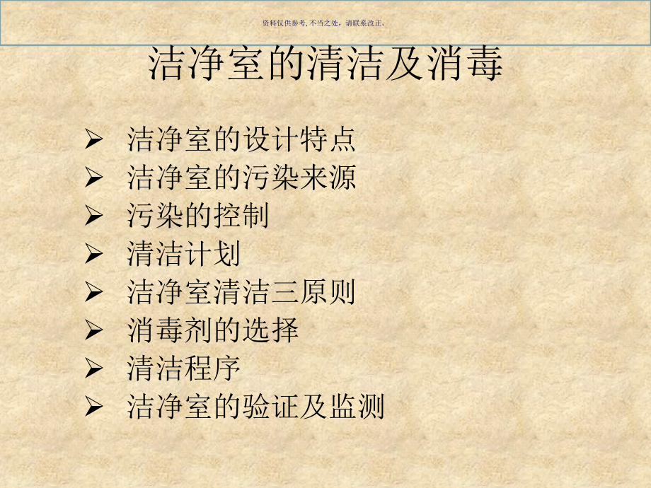 洁净室人员行为规范洁净室的清洁和消毒.ppt_第1页