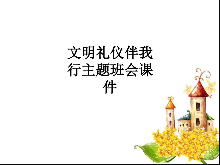 文明礼仪伴我行主题班会课件.ppt_第1页