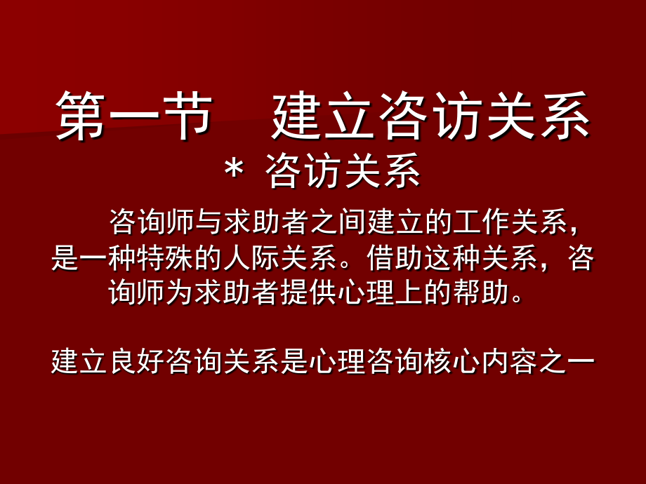 心理咨询师三级咨询技能(新).ppt_第1页