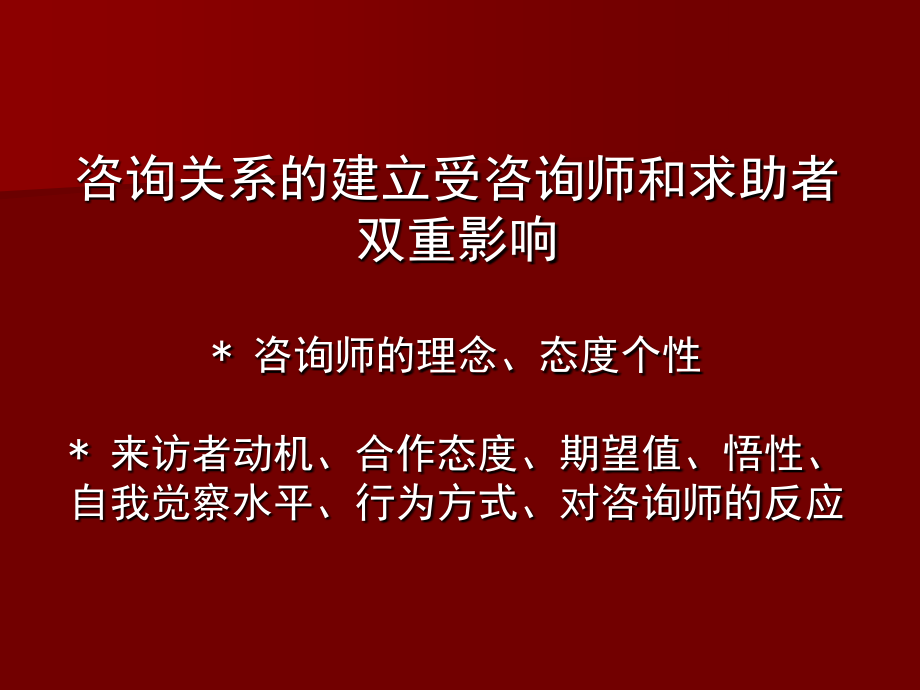 心理咨询师三级咨询技能(新).ppt_第2页