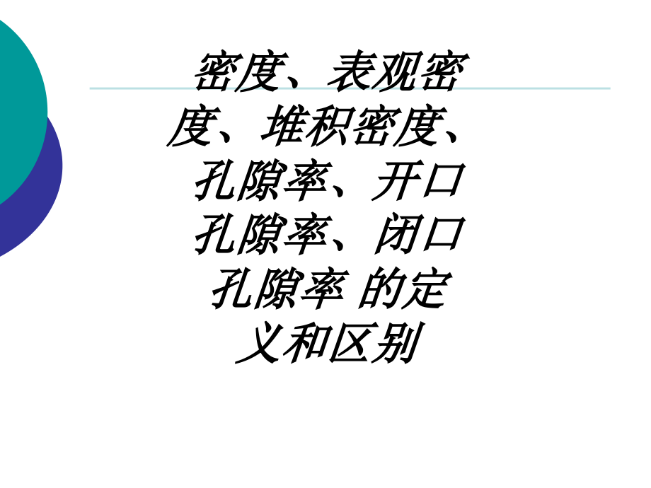 密度表观密度堆积密度孔隙率开口孔隙率闭口孔隙率-的定义和区别教育课件.ppt_第1页