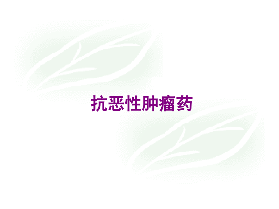 -抗肿瘤药物.ppt_第1页